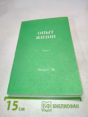 Опыт жизни. Том 1