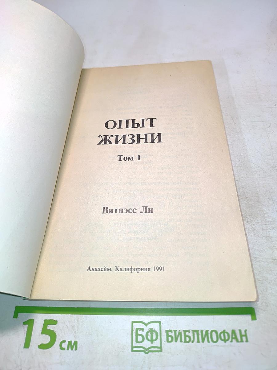 Опыт жизни. Том 1