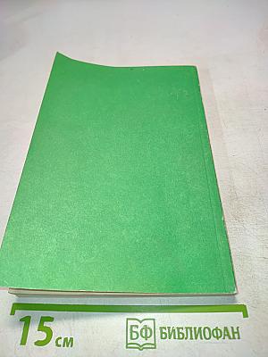 Опыт жизни. Том 1