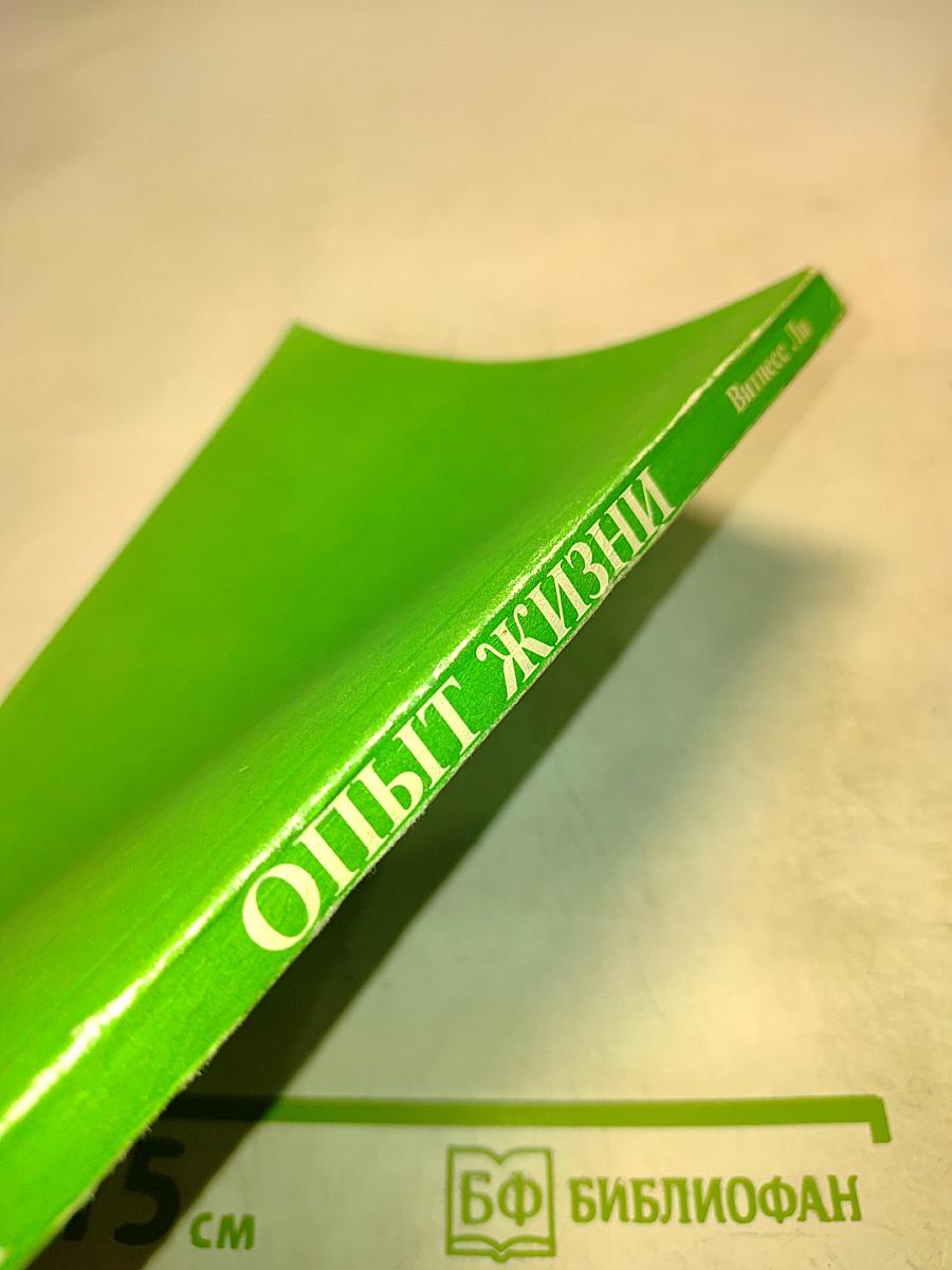 Опыт жизни. Том 1