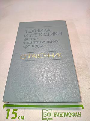 Техника и методики физиотерапевтических процедур. Справочник