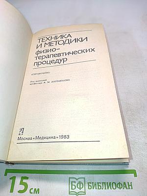 Техника и методики физиотерапевтических процедур. Справочник