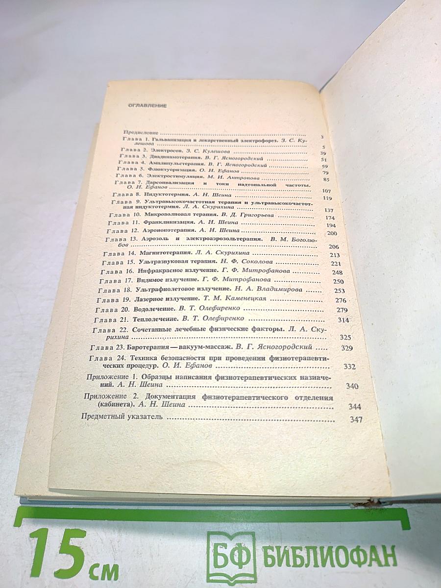 Техника и методики физиотерапевтических процедур. Справочник