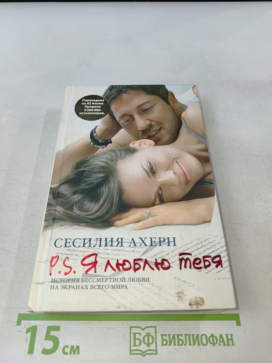 P.S. Я люблю тебя