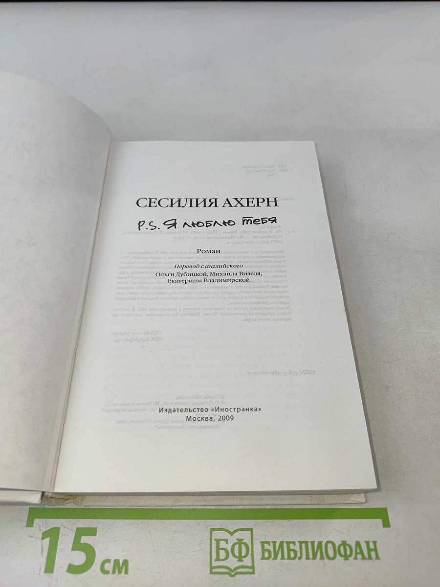 P.S. Я люблю тебя