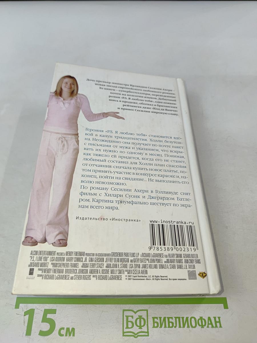 P.S. Я люблю тебя