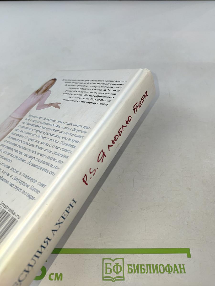 P.S. Я люблю тебя