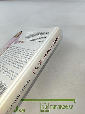 P.S. Я люблю тебя