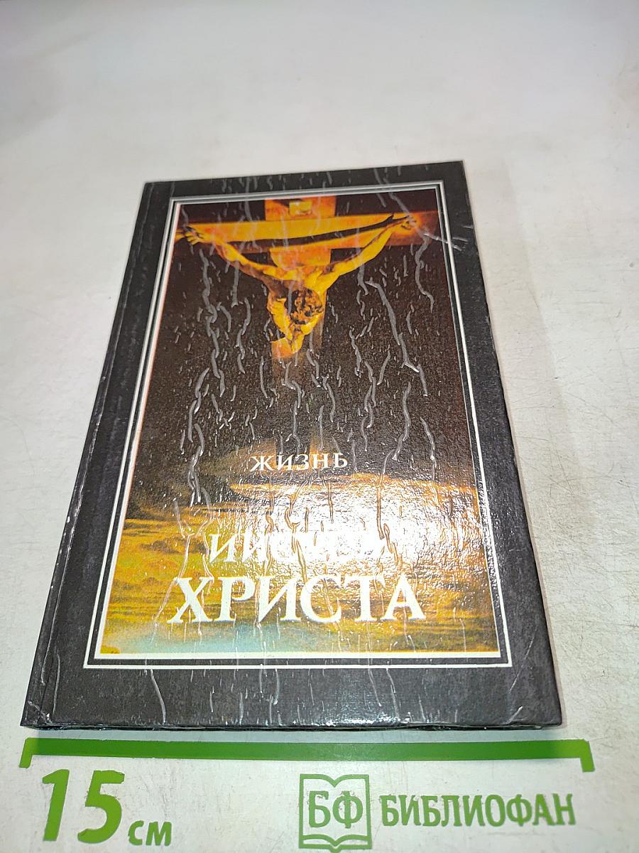 Жизнь Иисуса Христа