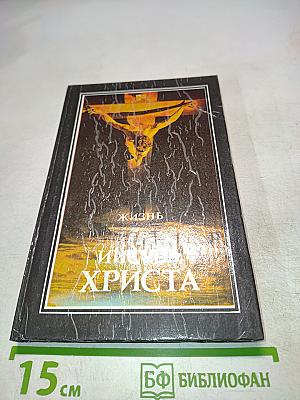 Жизнь Иисуса Христа