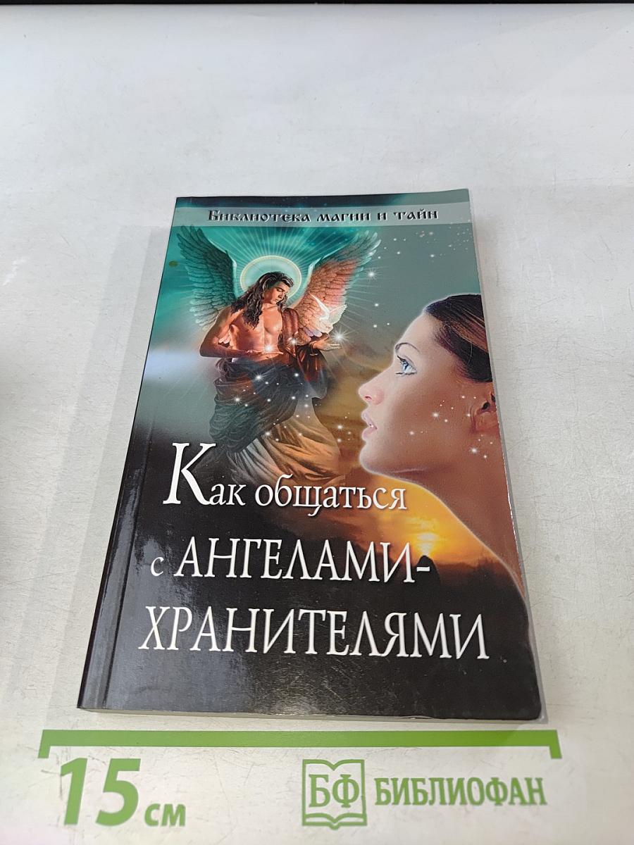 Как общаться с ангелами-хранителями