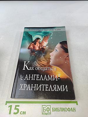 Как общаться с ангелами-хранителями