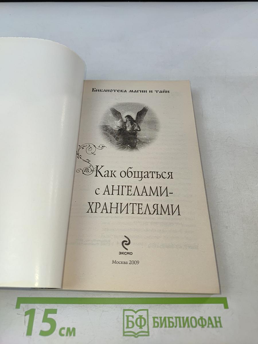 Как общаться с ангелами-хранителями