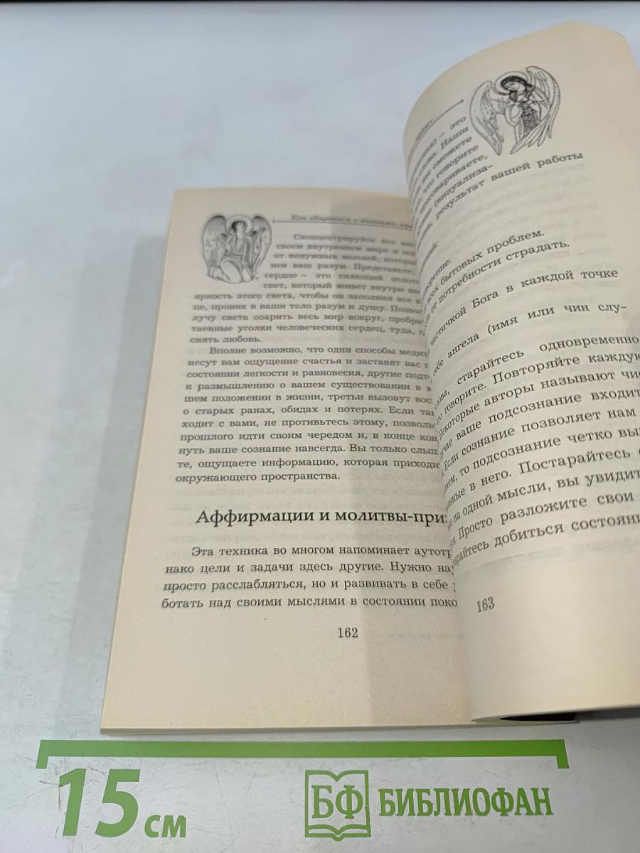 Как общаться с ангелами-хранителями
