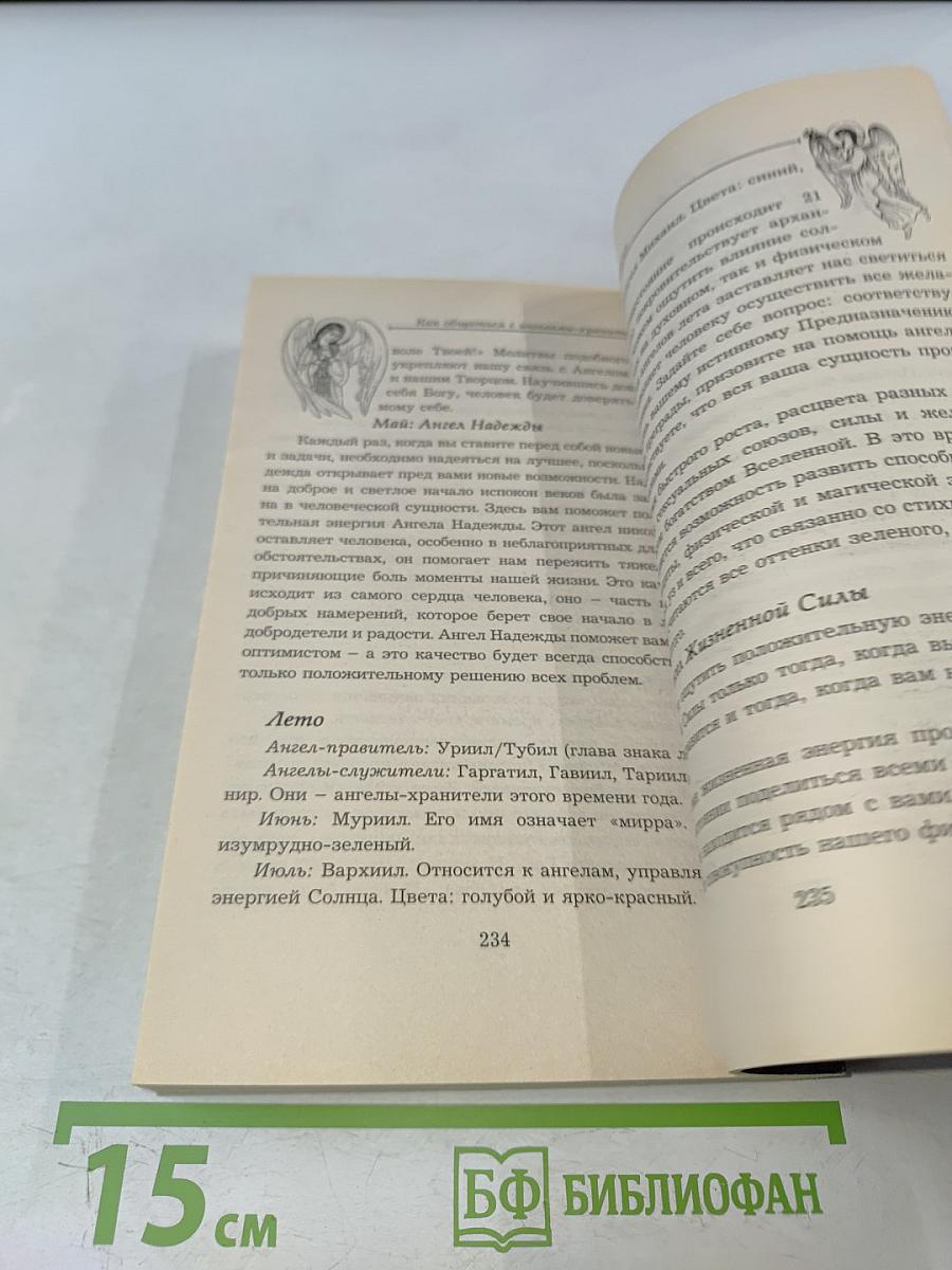 Как общаться с ангелами-хранителями