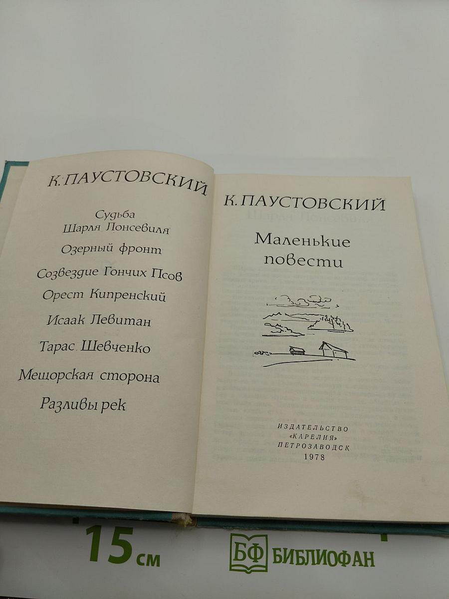 Маленькие повести