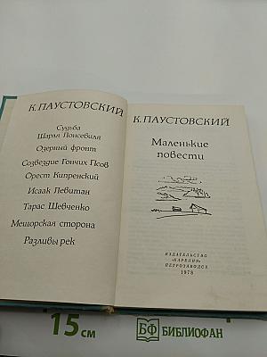 Маленькие повести