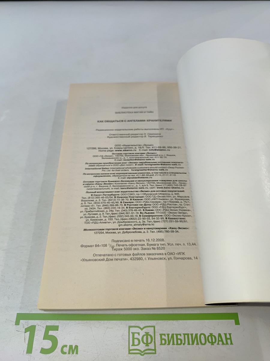 Как общаться с ангелами-хранителями