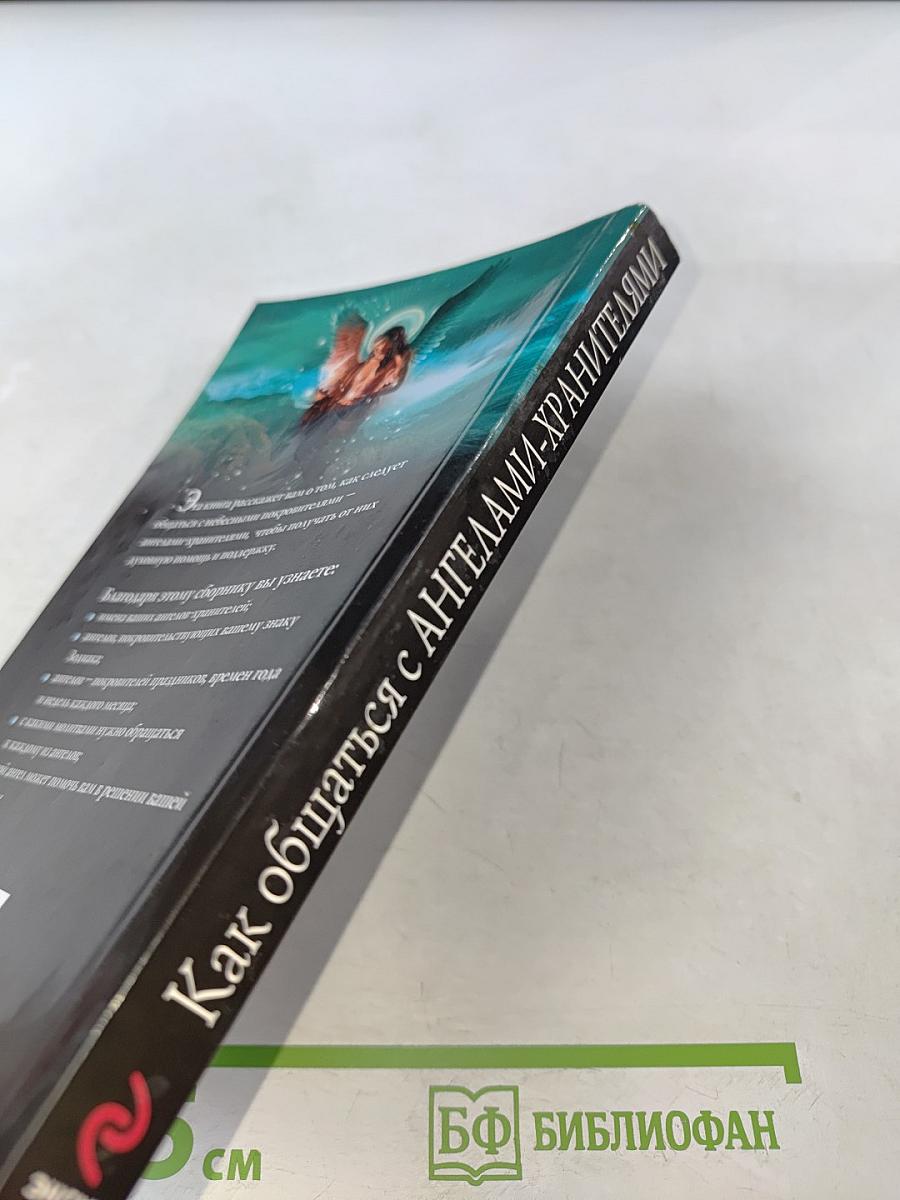 Как общаться с ангелами-хранителями