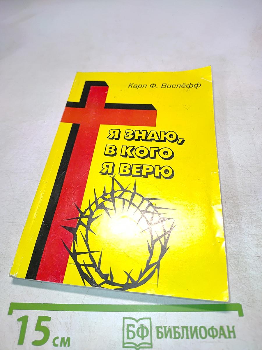 Я знаю, в кого я верю