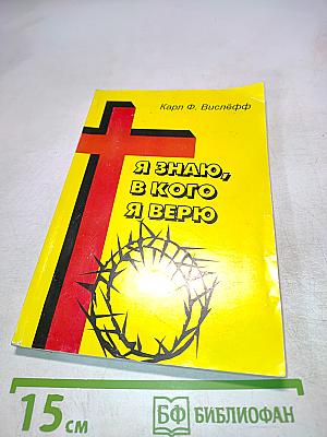 Я знаю, в кого я верю