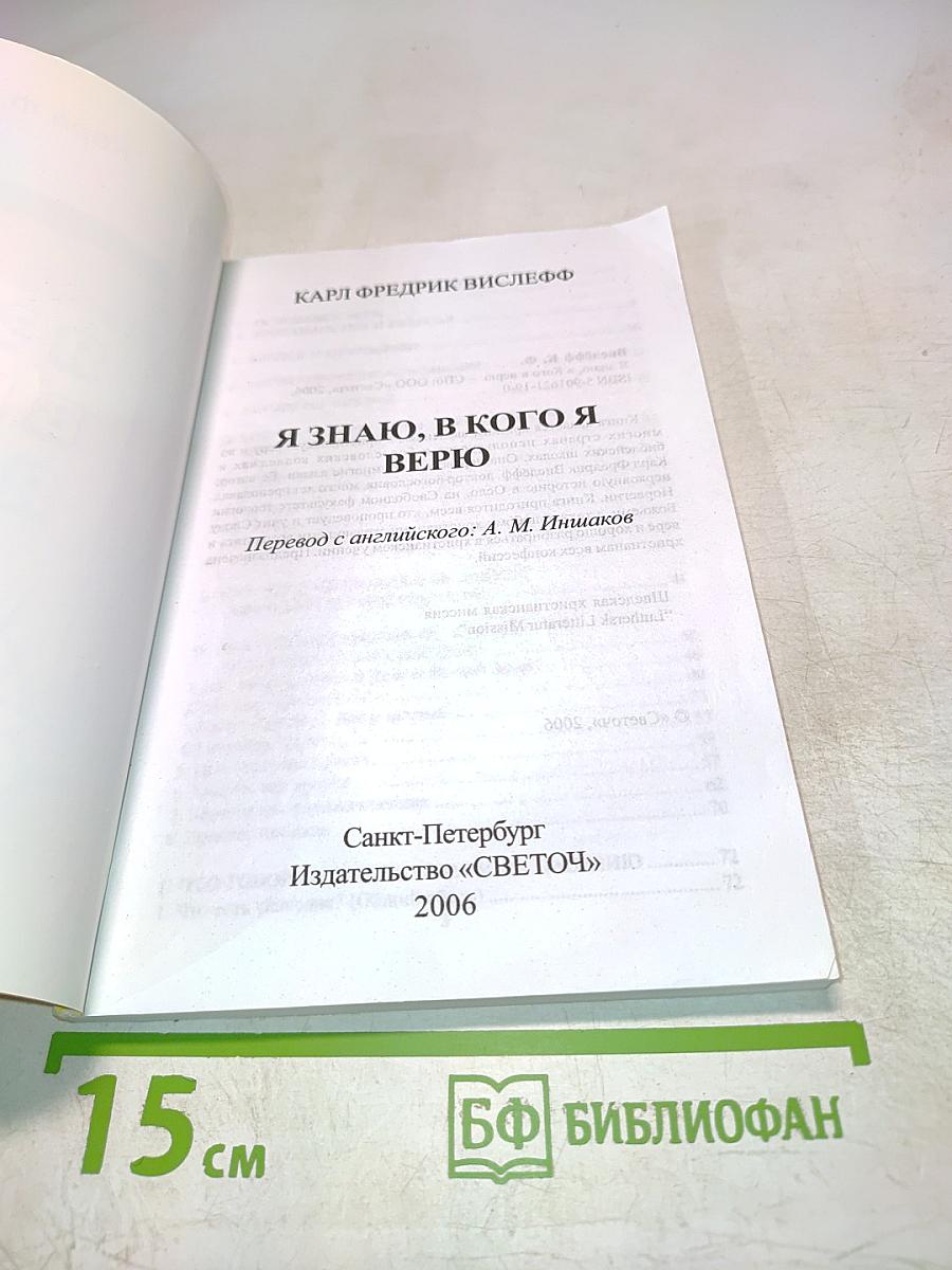 Я знаю, в кого я верю