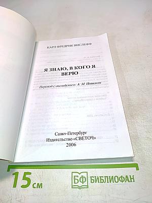 Я знаю, в кого я верю