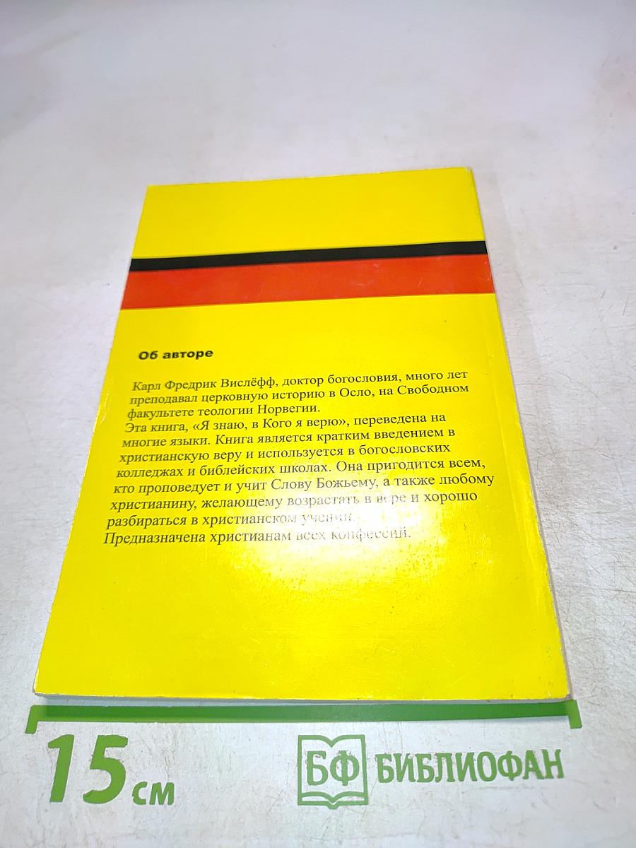 Я знаю, в кого я верю