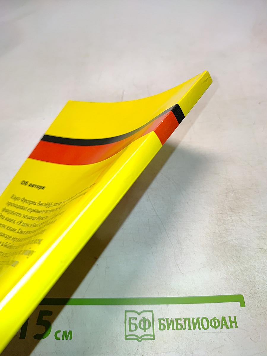 Я знаю, в кого я верю