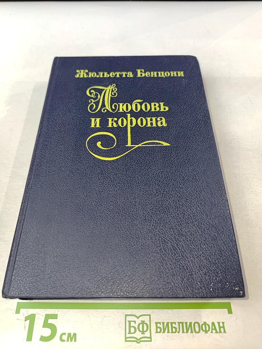 Любовь и корона. Книга 2