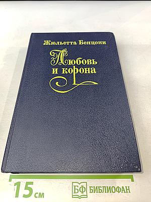 Любовь и корона. Книга 2
