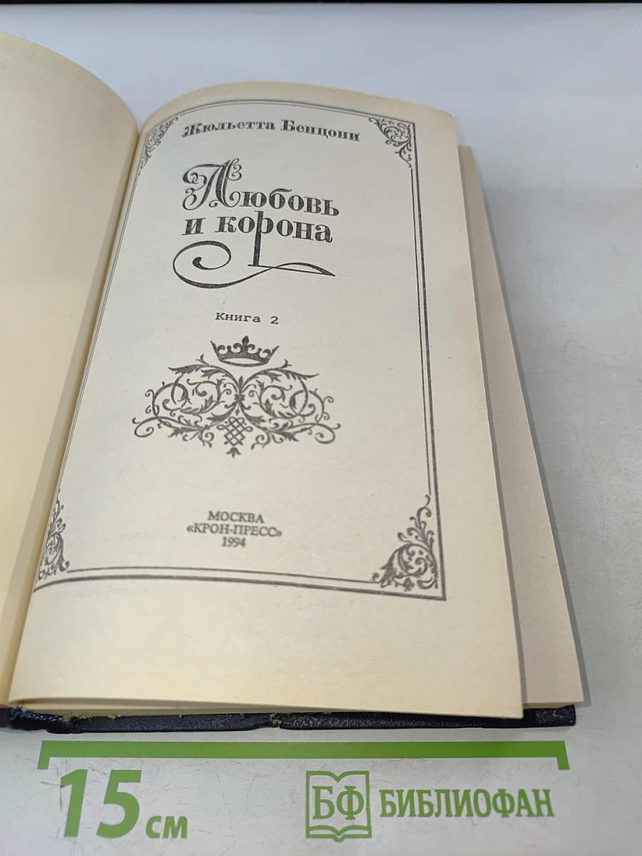 Любовь и корона. Книга 2