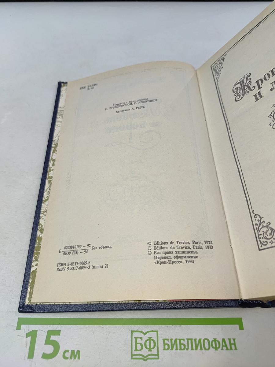 Любовь и корона. Книга 2