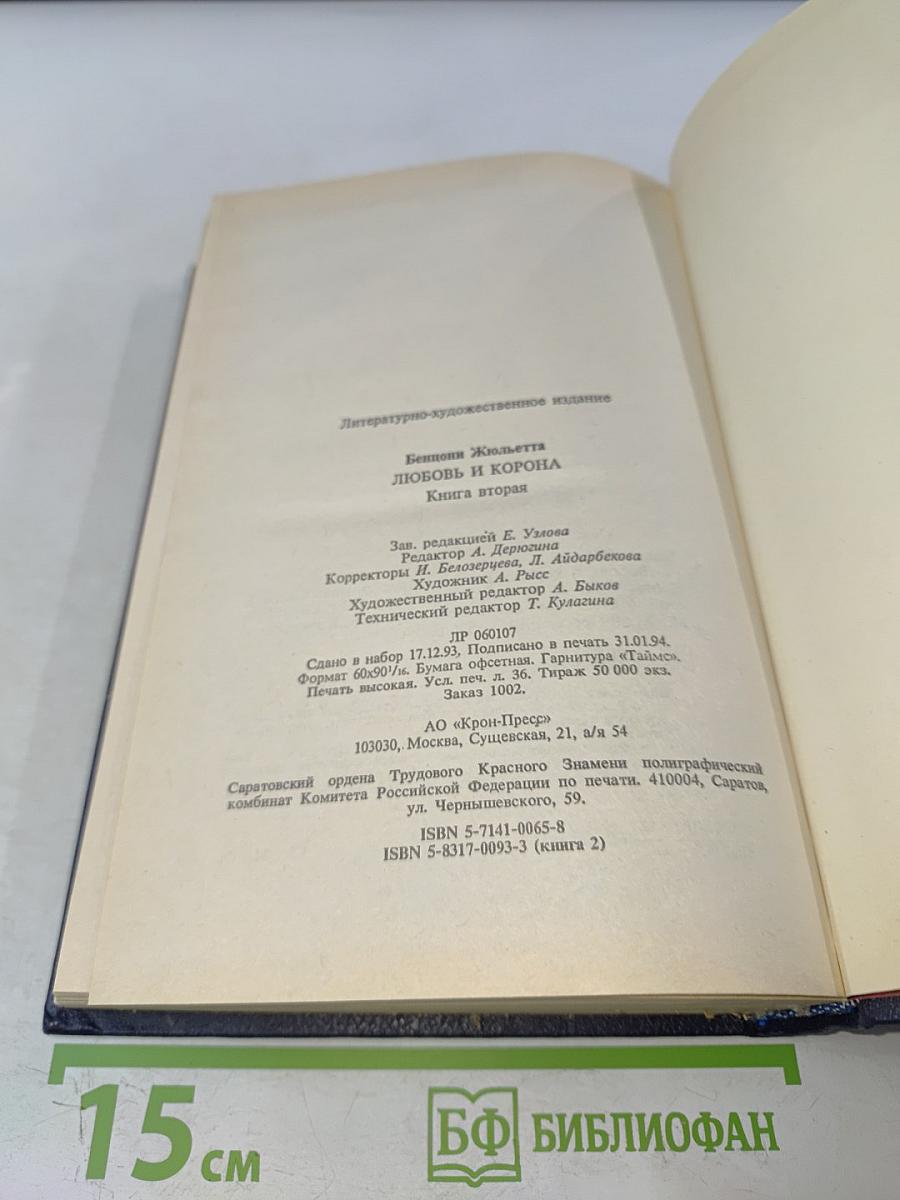 Любовь и корона. Книга 2