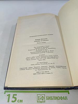 Любовь и корона. Книга 2