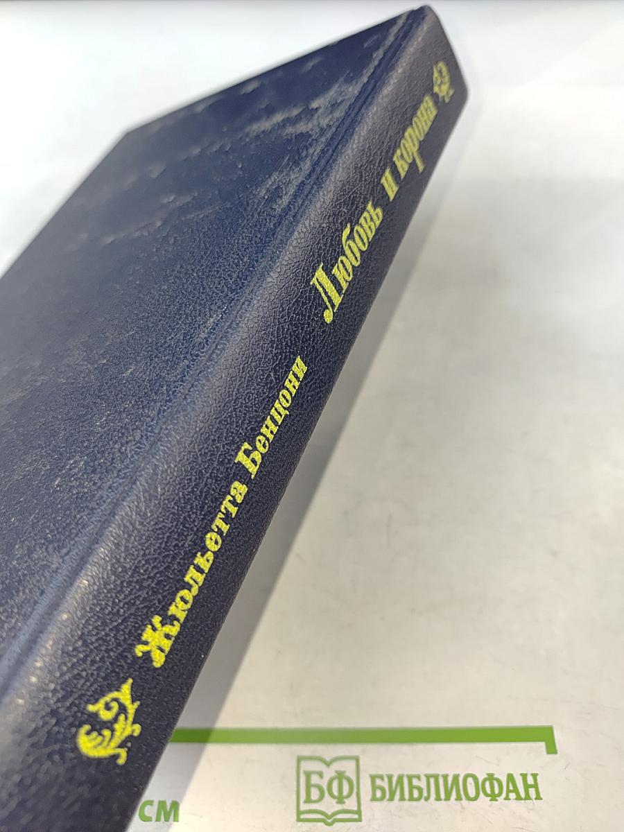 Любовь и корона. Книга 2