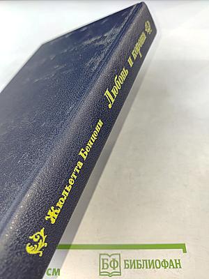 Любовь и корона. Книга 2