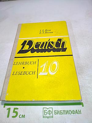 Немецкий язык. Учебное пособие для 10 класса средней школы. Книга для чтения