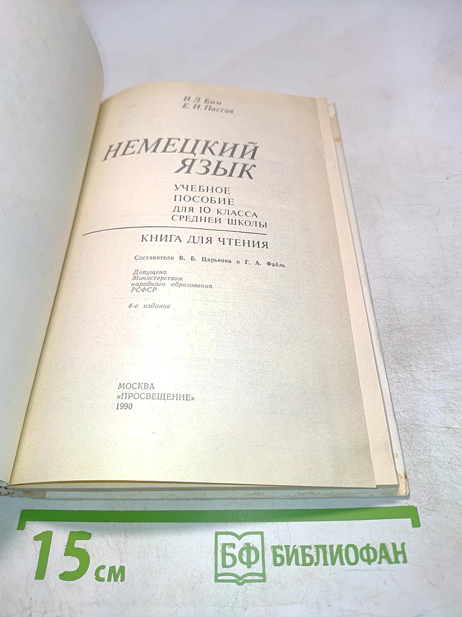 Немецкий язык. Учебное пособие для 10 класса средней школы. Книга для чтения