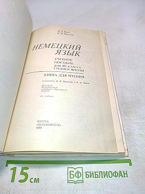 Немецкий язык. Учебное пособие для 10 класса средней школы. Книга для чтения