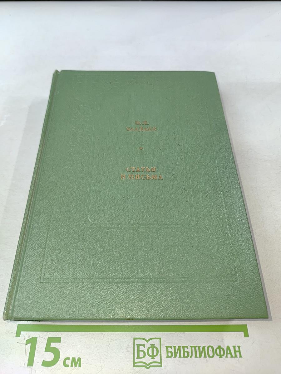 Статьи и письма