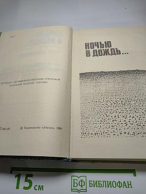 Ночью в дождь...; В автомобиле, под утро