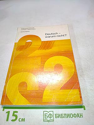 Deutsch – warum nicht? Часть 2