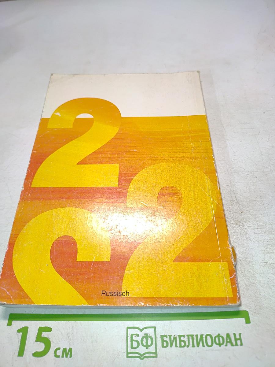 Deutsch – warum nicht? Часть 2