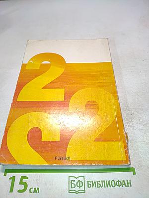 Deutsch – warum nicht? Часть 2