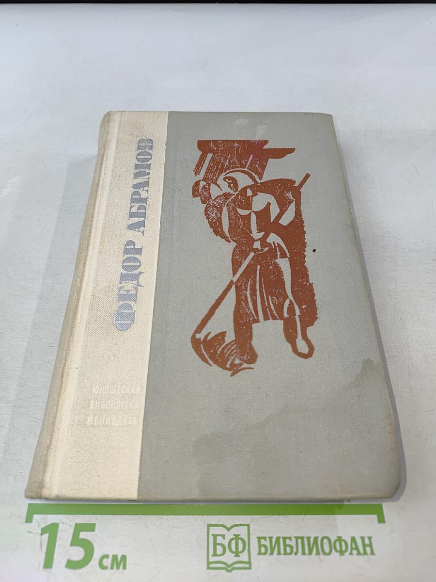 Братья и сестры. Две зимы и три лета