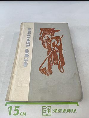 Братья и сестры. Две зимы и три лета