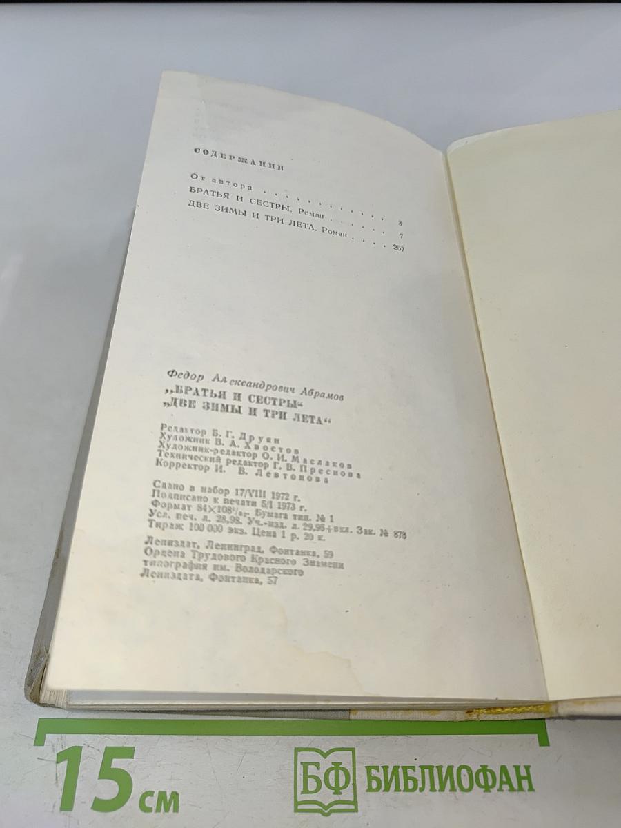 Братья и сестры. Две зимы и три лета