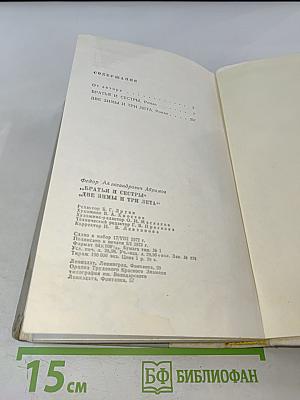 Братья и сестры. Две зимы и три лета