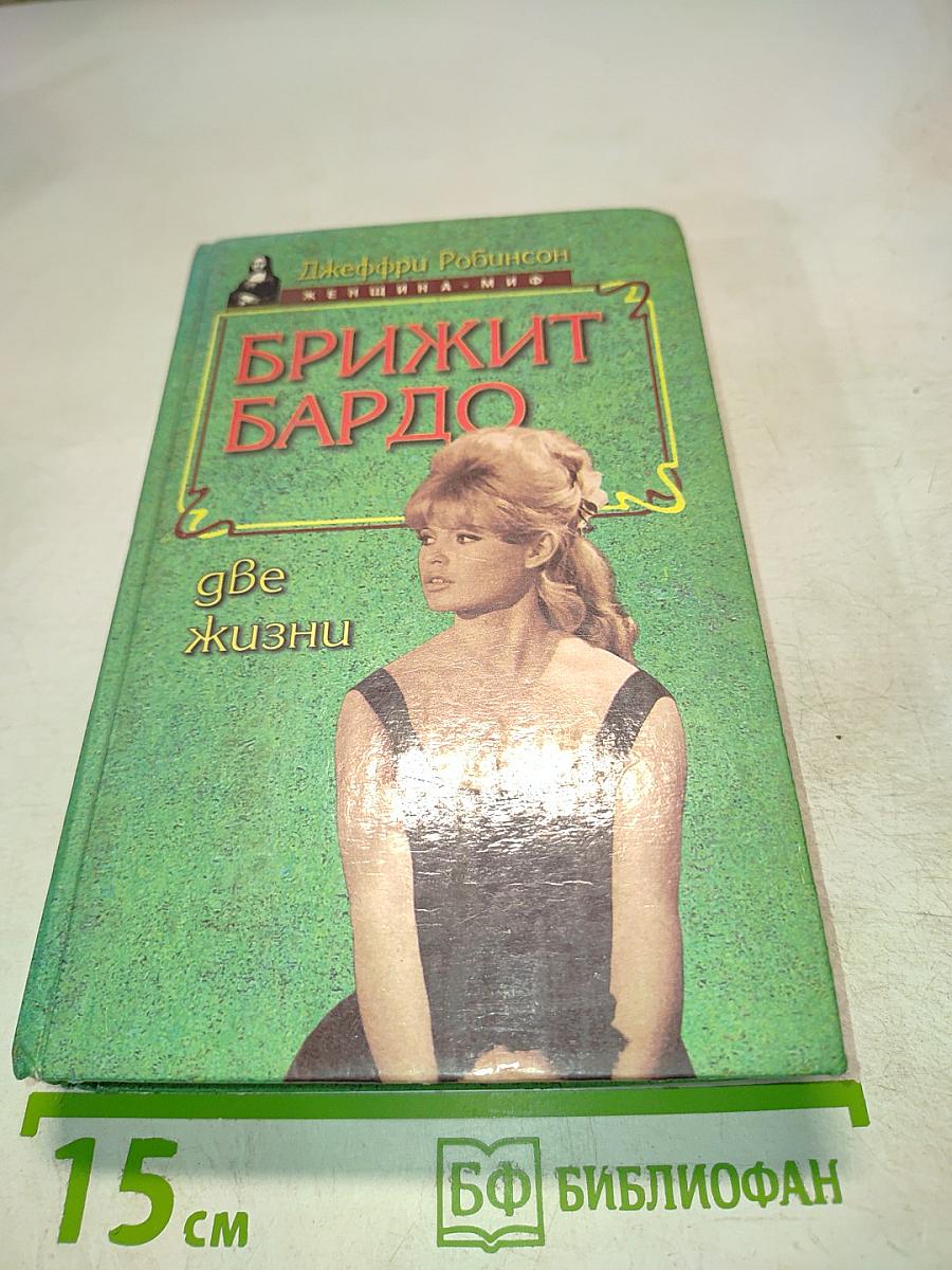 Брижит Бардо. Две жизни